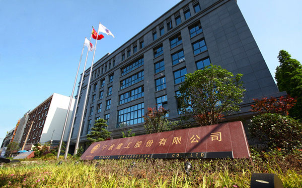 大荔宁波建工股份有限公司
